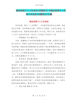 物业经理个人工作总结与物业经理个人年终工作总结(多篇范文)汇编