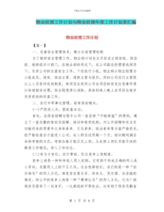 物业经理工作计划与物业经理年度工作计划表汇编