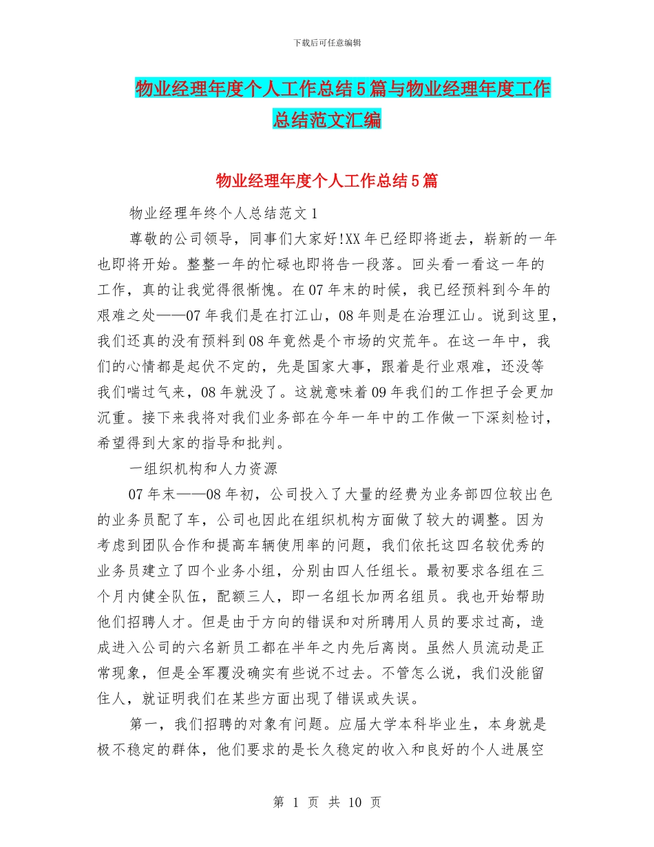 物业经理年度个人工作总结5篇与物业经理年度工作总结范文汇编_第1页