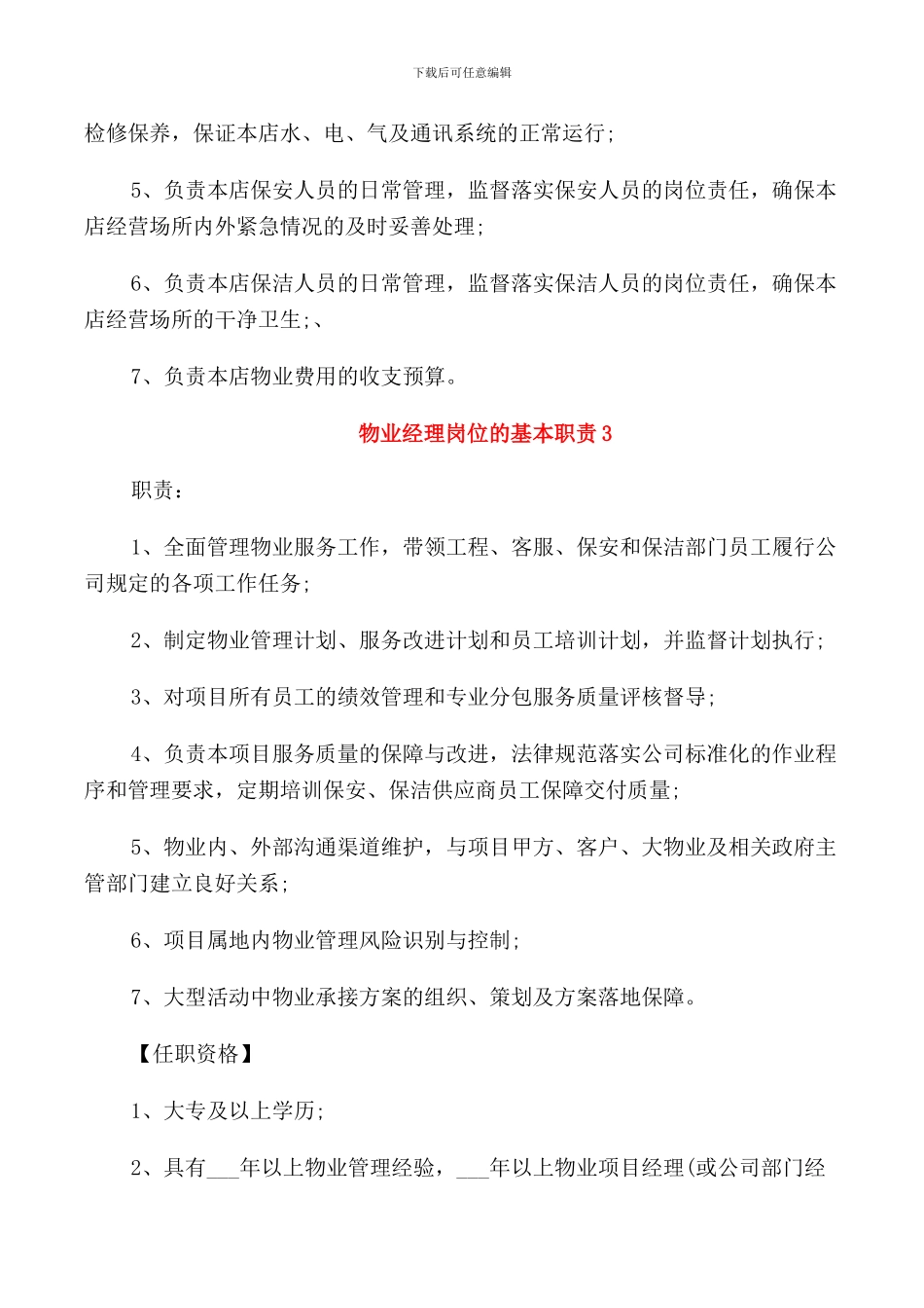 物业经理岗位的基本职责_第2页