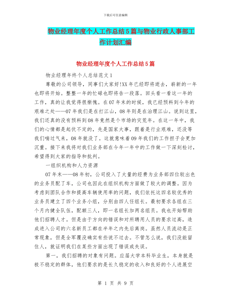 物业经理年度个人工作总结5篇与物业行政人事部工作计划汇编_第1页
