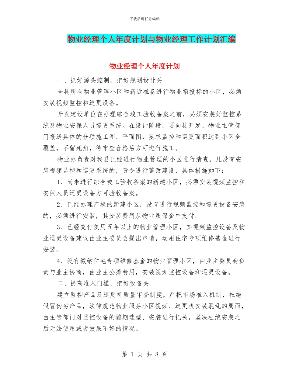 物业经理个人年度计划与物业经理工作计划汇编_第1页