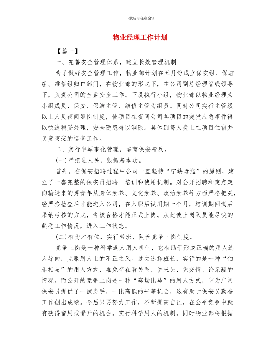 物业经理个人年度计划与物业经理工作计划汇编_第3页