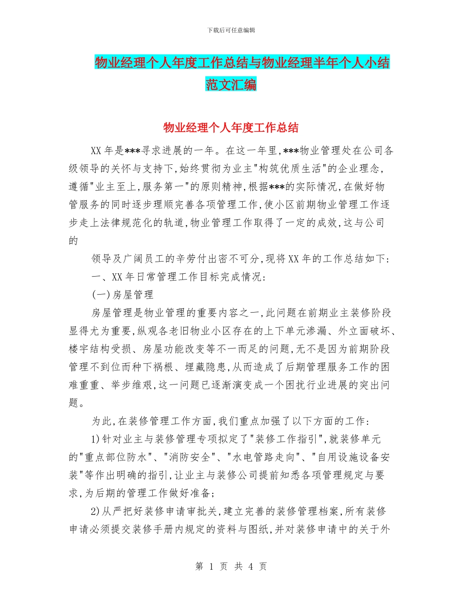 物业经理个人年度工作总结与物业经理半年个人小结范文汇编_第1页