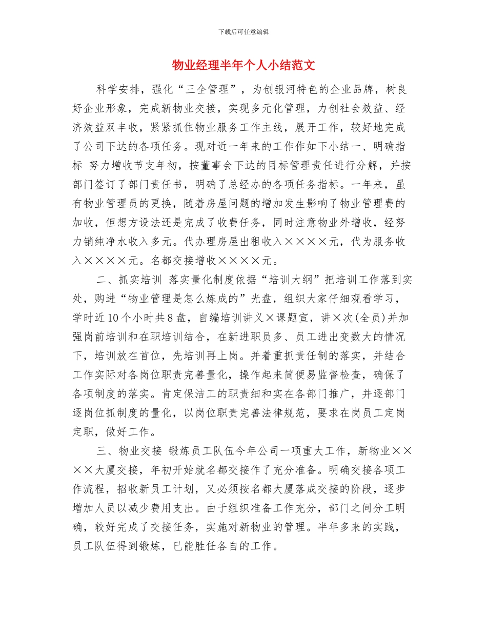 物业经理个人年度工作总结与物业经理半年个人小结范文汇编_第3页