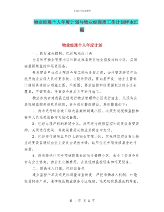 物业经理个人年度计划与物业经理周工作计划样本汇编