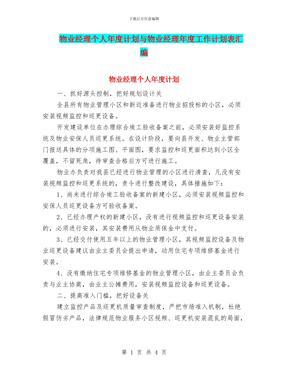 物业经理个人年度计划与物业经理年度工作计划表汇编_第1页