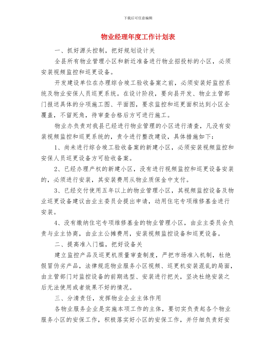 物业经理个人年度计划与物业经理年度工作计划表汇编_第3页