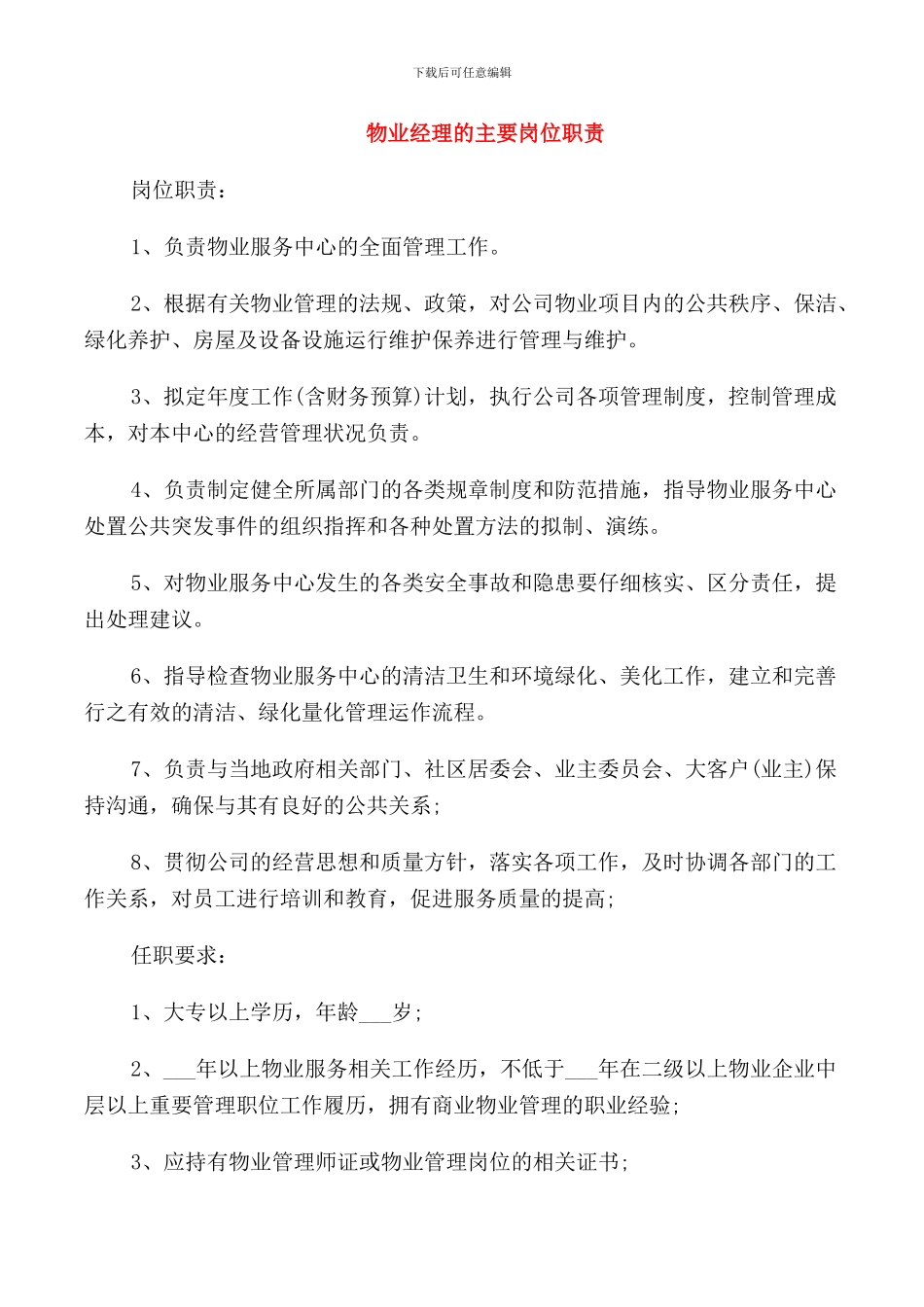 物业经理的主要岗位职责_第1页