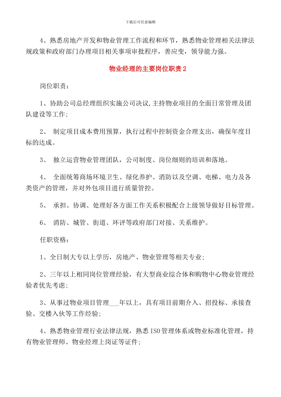 物业经理的主要岗位职责_第2页