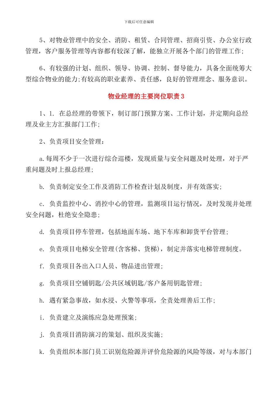 物业经理的主要岗位职责_第3页