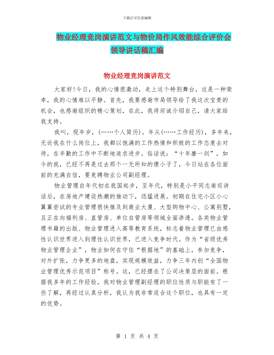 物业经理竞岗演讲范文与物价局作风效能综合评价会领导讲话稿汇编_第1页