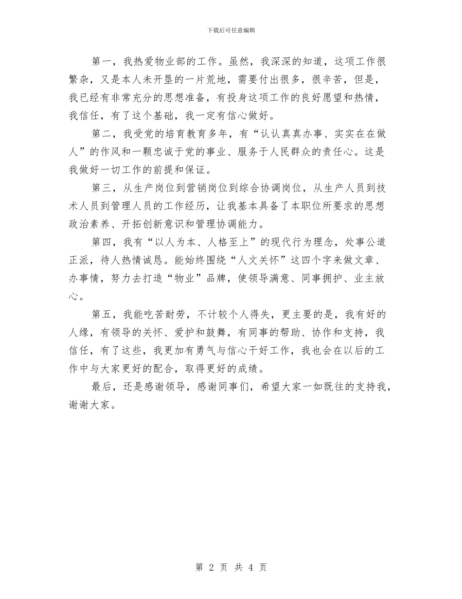 物业经理竞岗演讲范文与物价局作风效能综合评价会领导讲话稿汇编_第2页