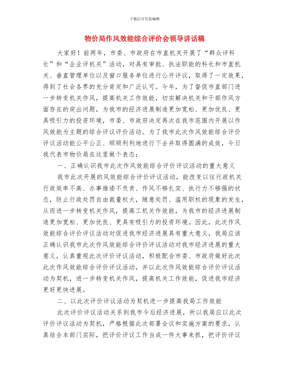 物业经理竞岗演讲范文与物价局作风效能综合评价会领导讲话稿汇编_第3页