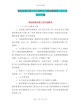 物业经理月度工作计划样本与物业维修周工作计划2024汇编