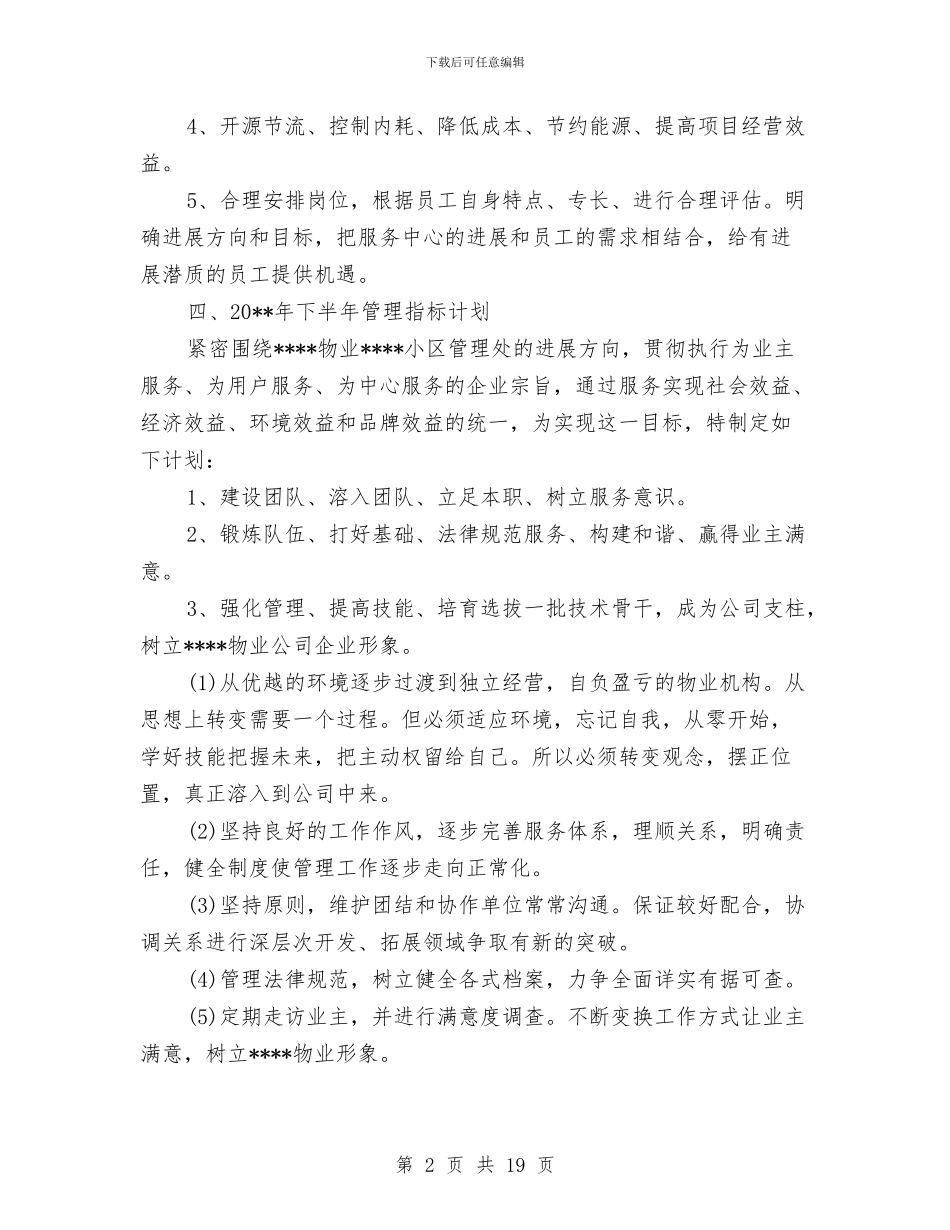 物业维修下半年工作计划与物业财务工作计划范文汇编_第2页