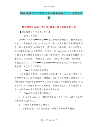 物业维修下半年工作计划与物业财务工作计划范文汇编