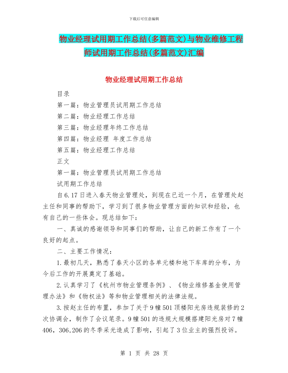物业经理试用期工作总结与物业维修工程师试用期工作总结(多篇范文)汇编_第1页