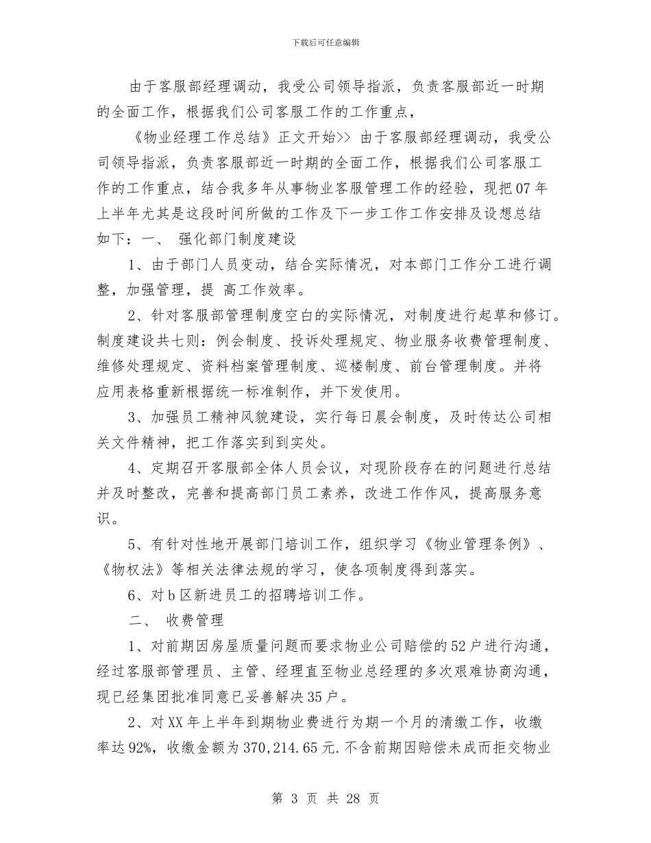 物业经理试用期工作总结与物业维修工程师试用期工作总结(多篇范文)汇编_第3页