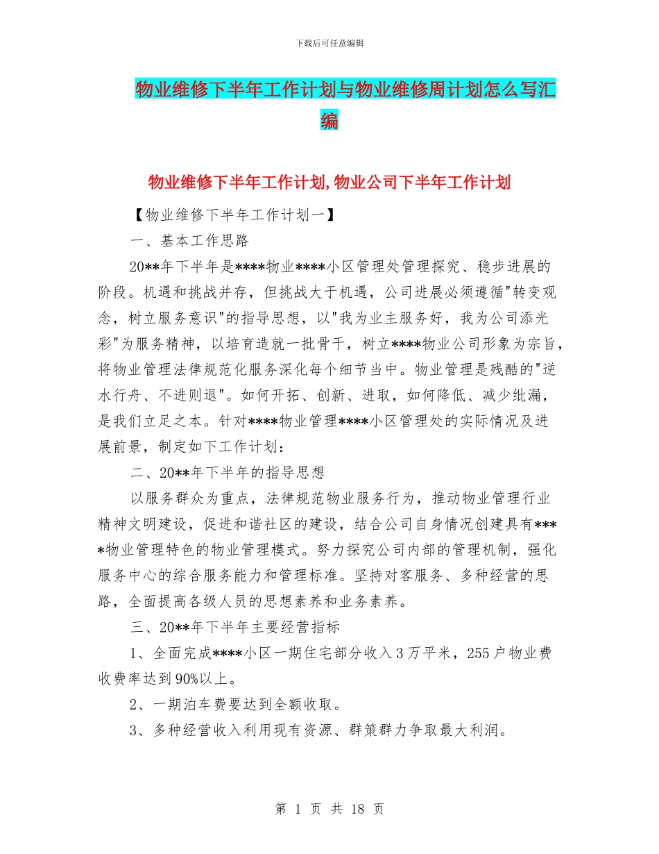 物业维修下半年工作计划与物业维修周计划怎么写汇编_第1页