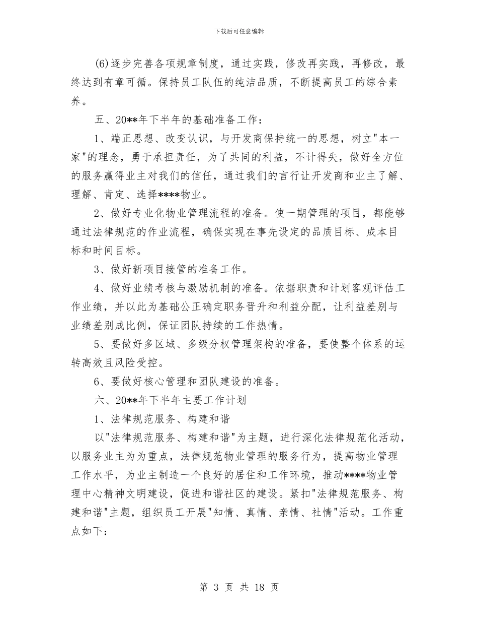 物业维修下半年工作计划与物业维修周计划怎么写汇编_第3页