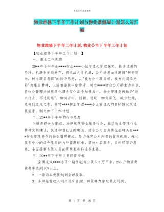 物业维修下半年工作计划与物业维修周计划怎么写汇编
