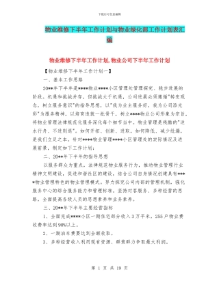 物业维修下半年工作计划与物业绿化部工作计划表汇编