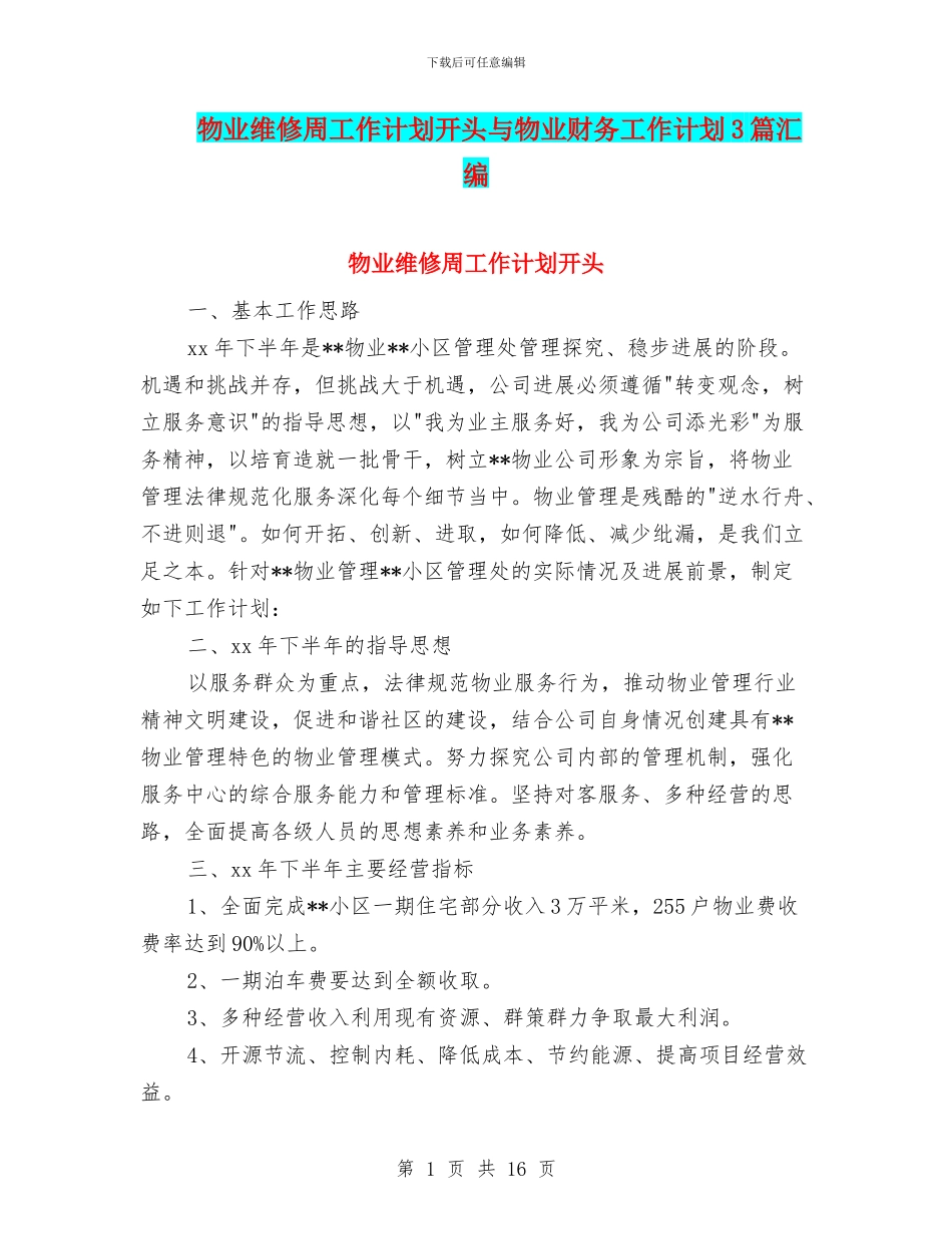 物业维修周工作计划开头与物业财务工作计划3篇汇编_第1页