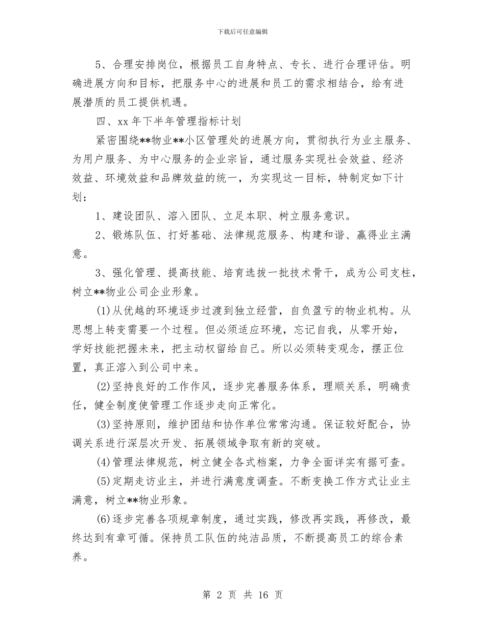 物业维修周工作计划开头与物业财务工作计划3篇汇编_第2页