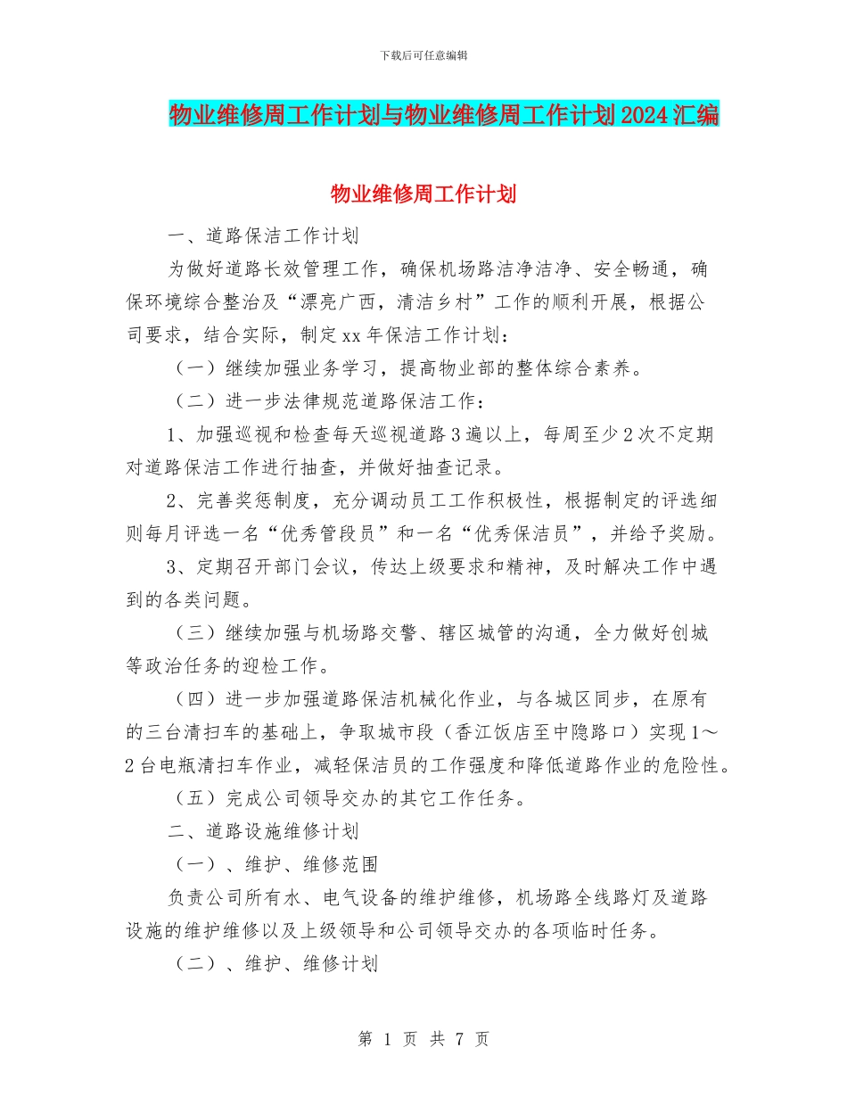 物业维修周工作计划与物业维修周工作计划2024汇编_第1页