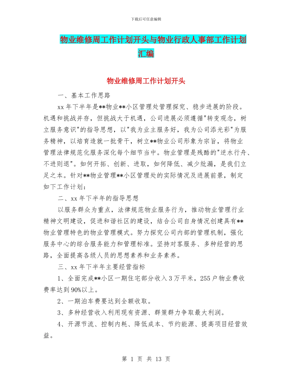 物业维修周工作计划开头与物业行政人事部工作计划汇编_第1页