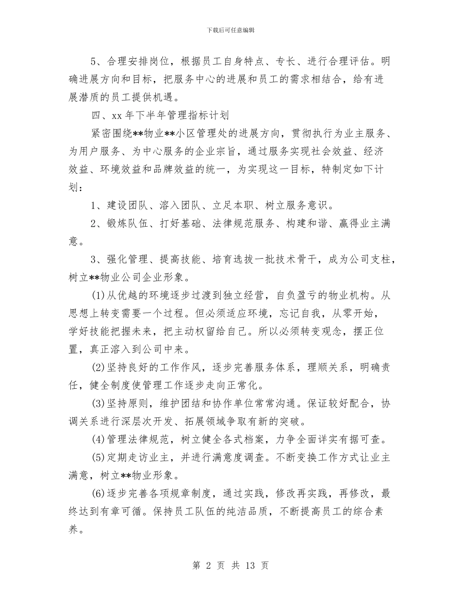 物业维修周工作计划开头与物业行政人事部工作计划汇编_第2页