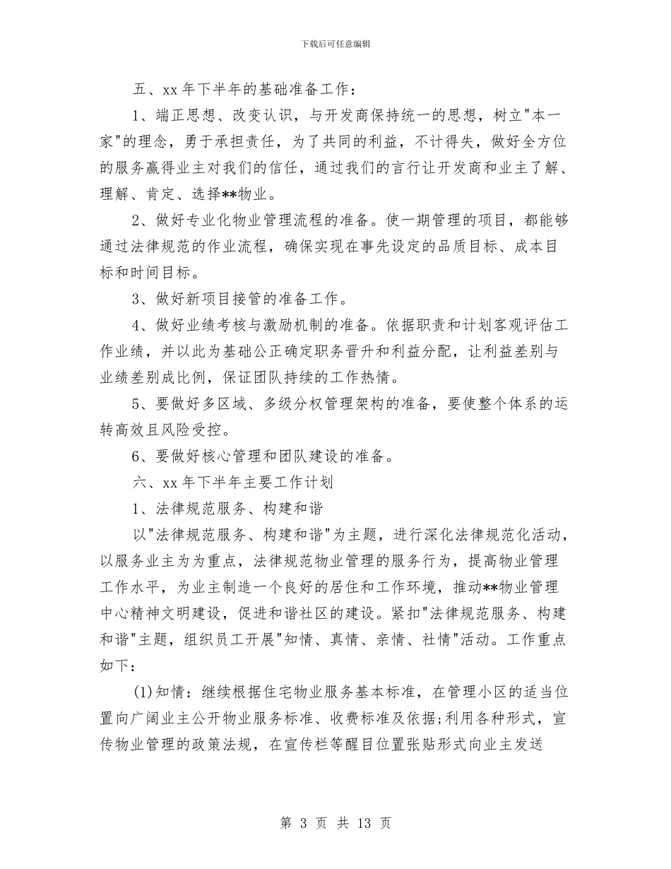 物业维修周工作计划开头与物业行政人事部工作计划汇编_第3页