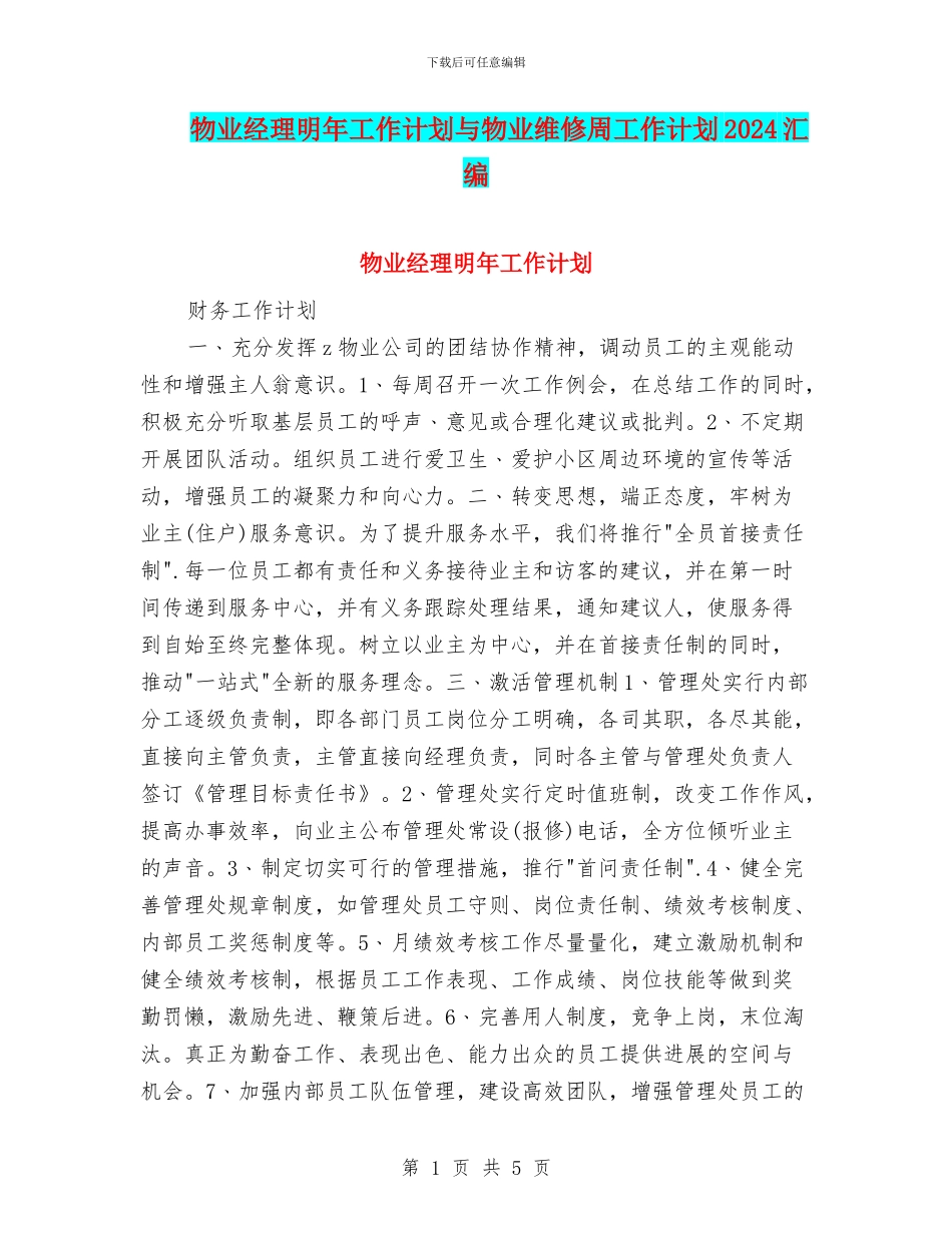 物业经理明年工作计划与物业维修周工作计划2024汇编_第1页