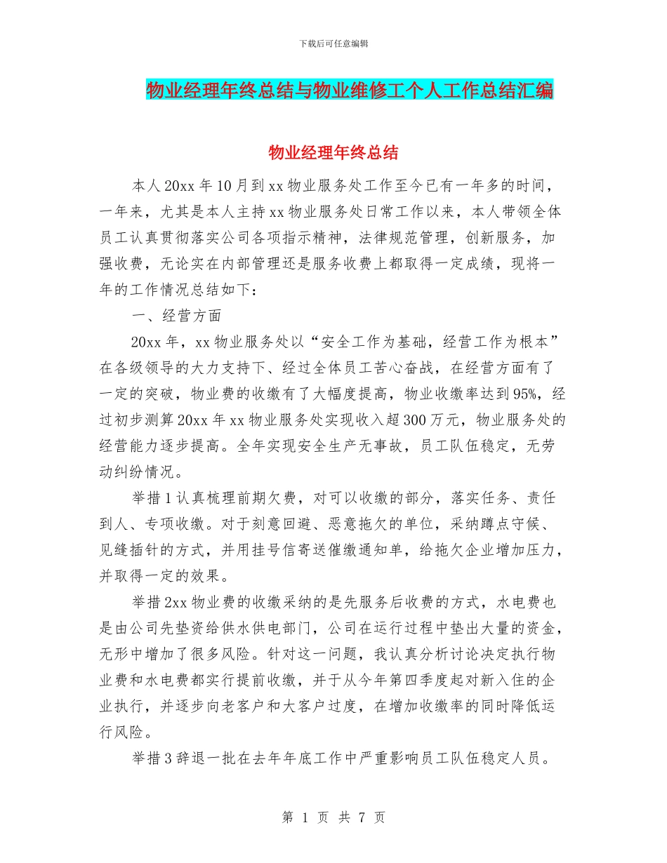 物业经理年终总结与物业维修工个人工作总结汇编_第1页