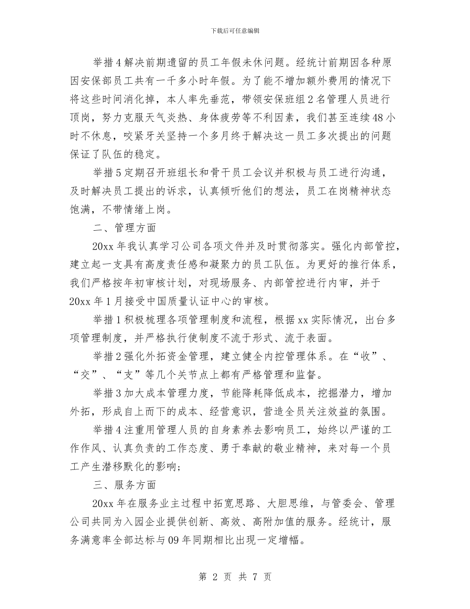 物业经理年终总结与物业维修工个人工作总结汇编_第2页