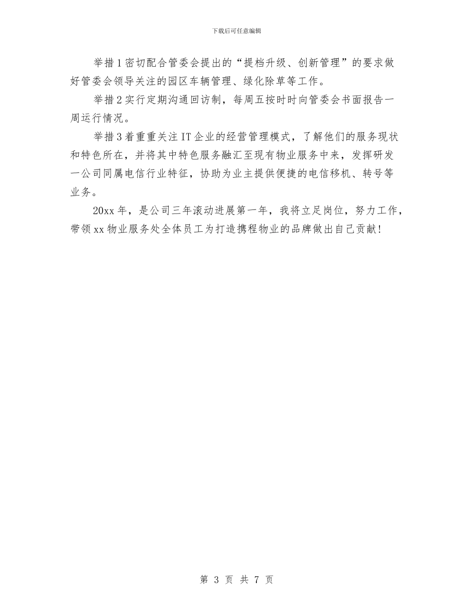 物业经理年终总结与物业维修工个人工作总结汇编_第3页