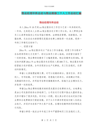 物业经理年终总结与物业维修工个人工作总结汇编
