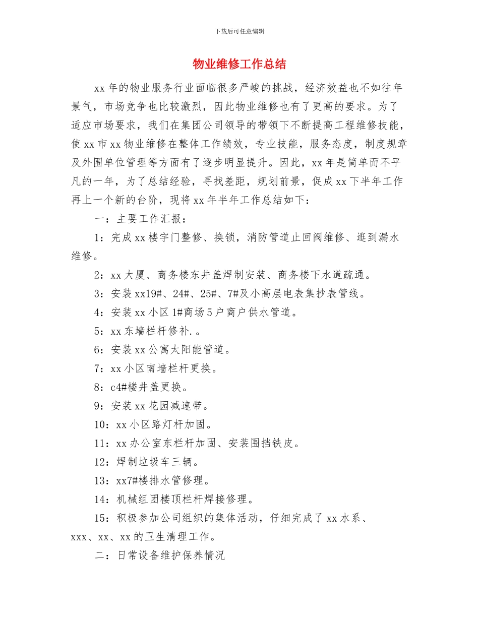 物业经理年终总结与物业维修工作总结汇编_第3页