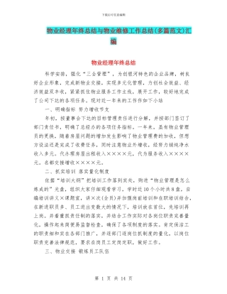 物业经理年终总结与物业维修工作总结汇编