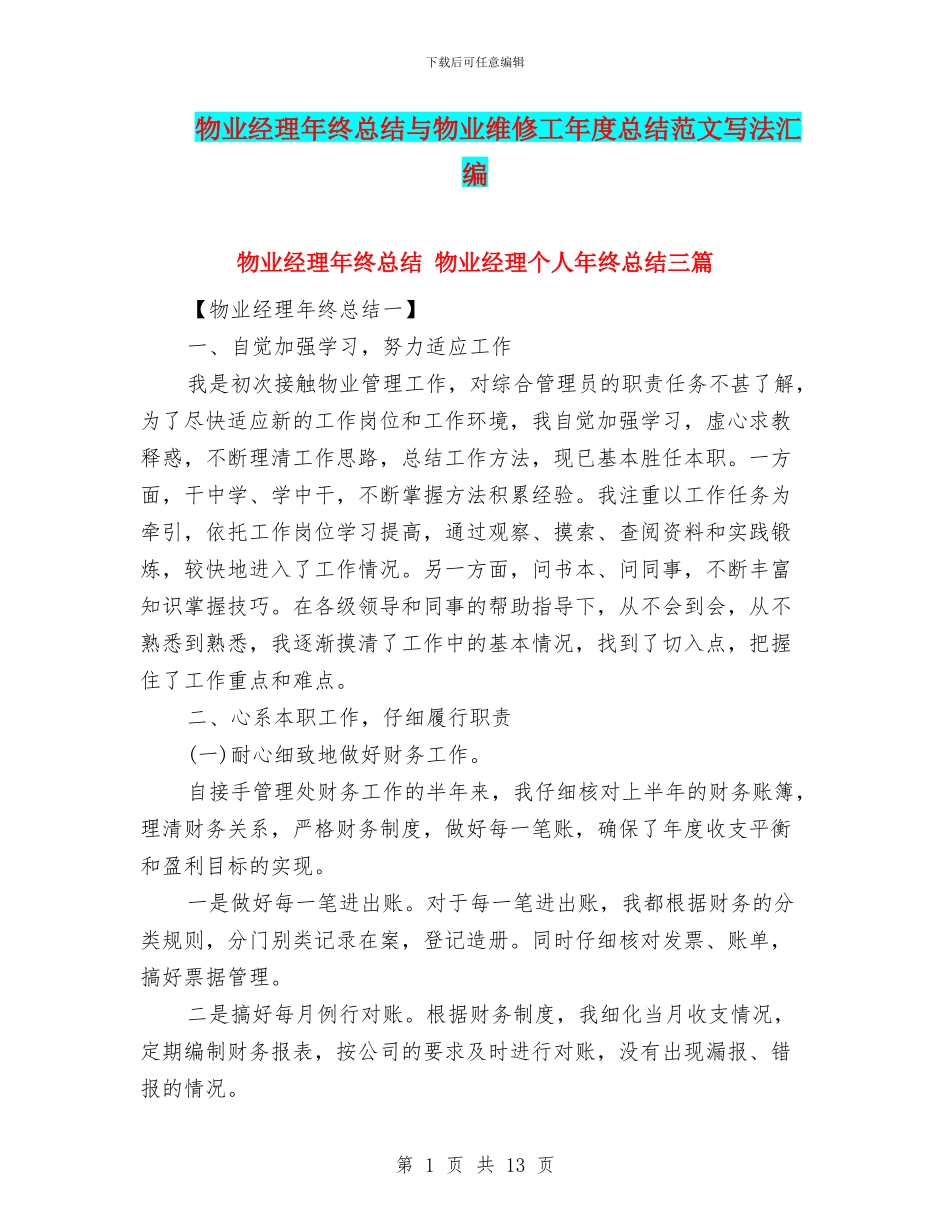 物业经理年终总结与物业维修工年度总结范文写法汇编_第1页