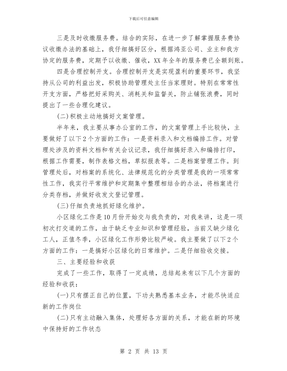 物业经理年终总结与物业维修工年度总结范文写法汇编_第2页