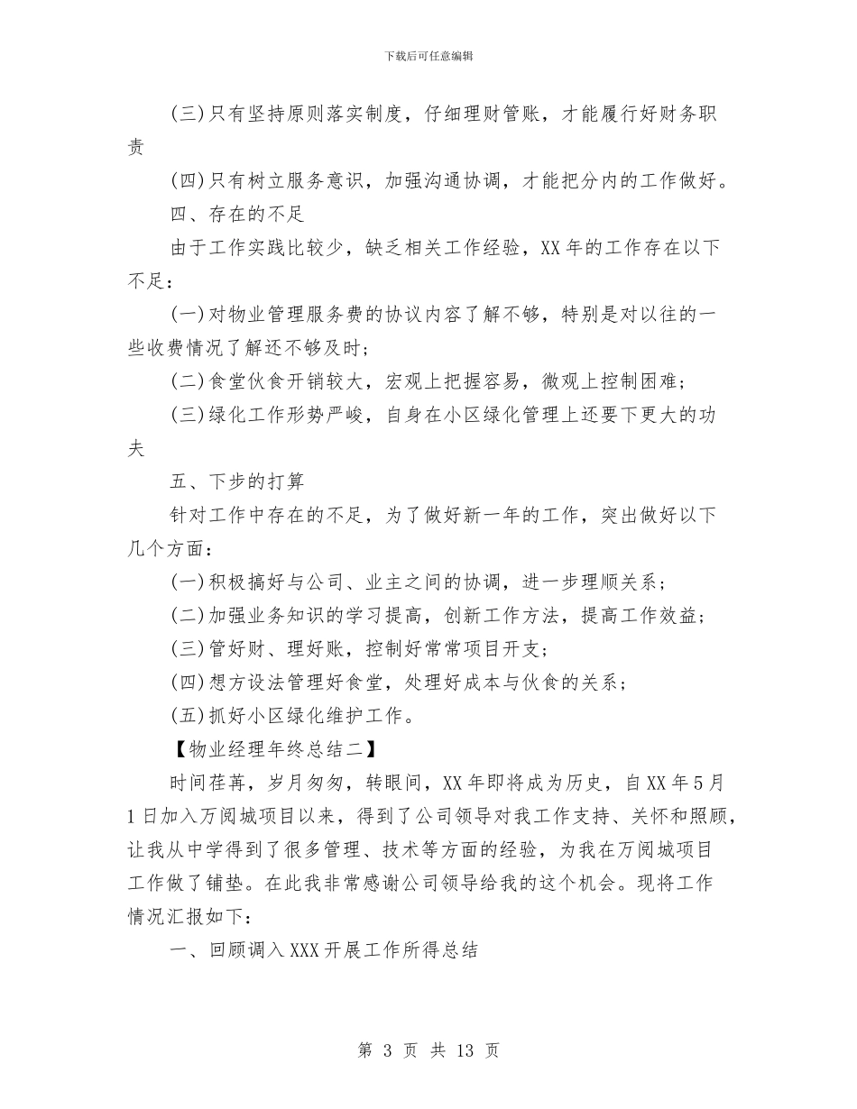 物业经理年终总结与物业维修工年度总结范文写法汇编_第3页