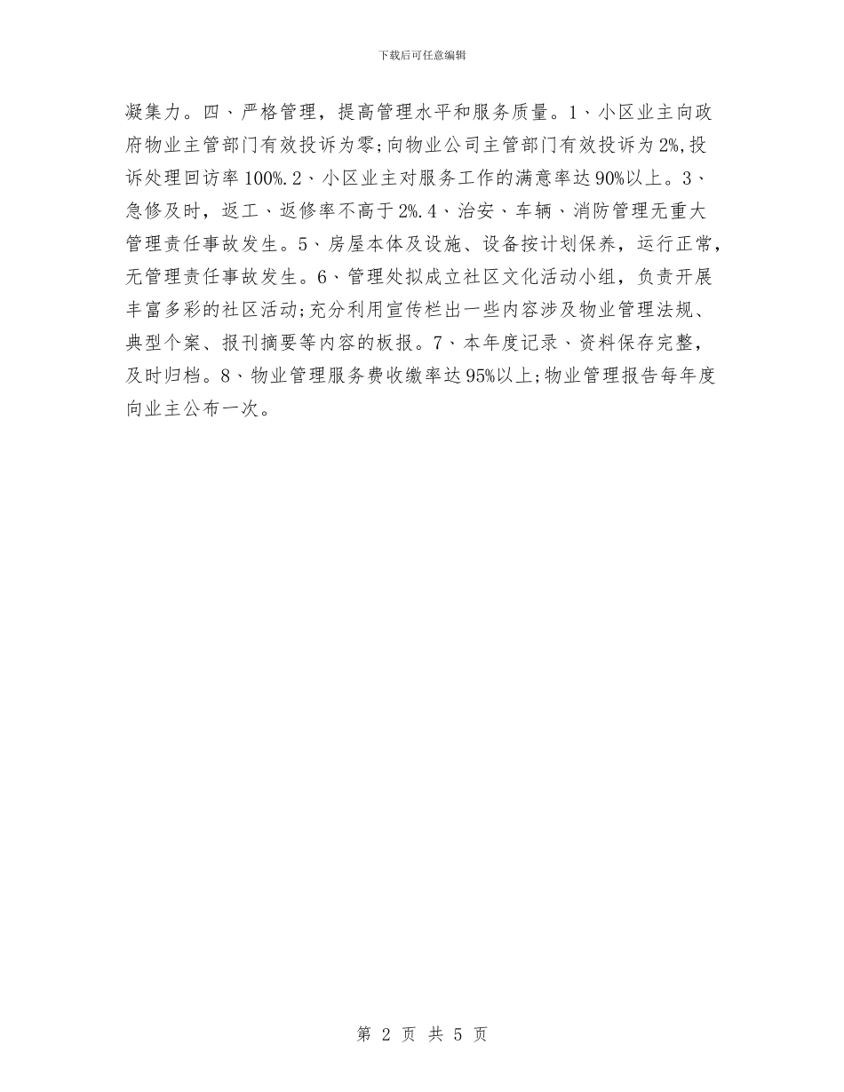 物业经理明年工作计划与物业经理月度工作计划样本汇编_第2页