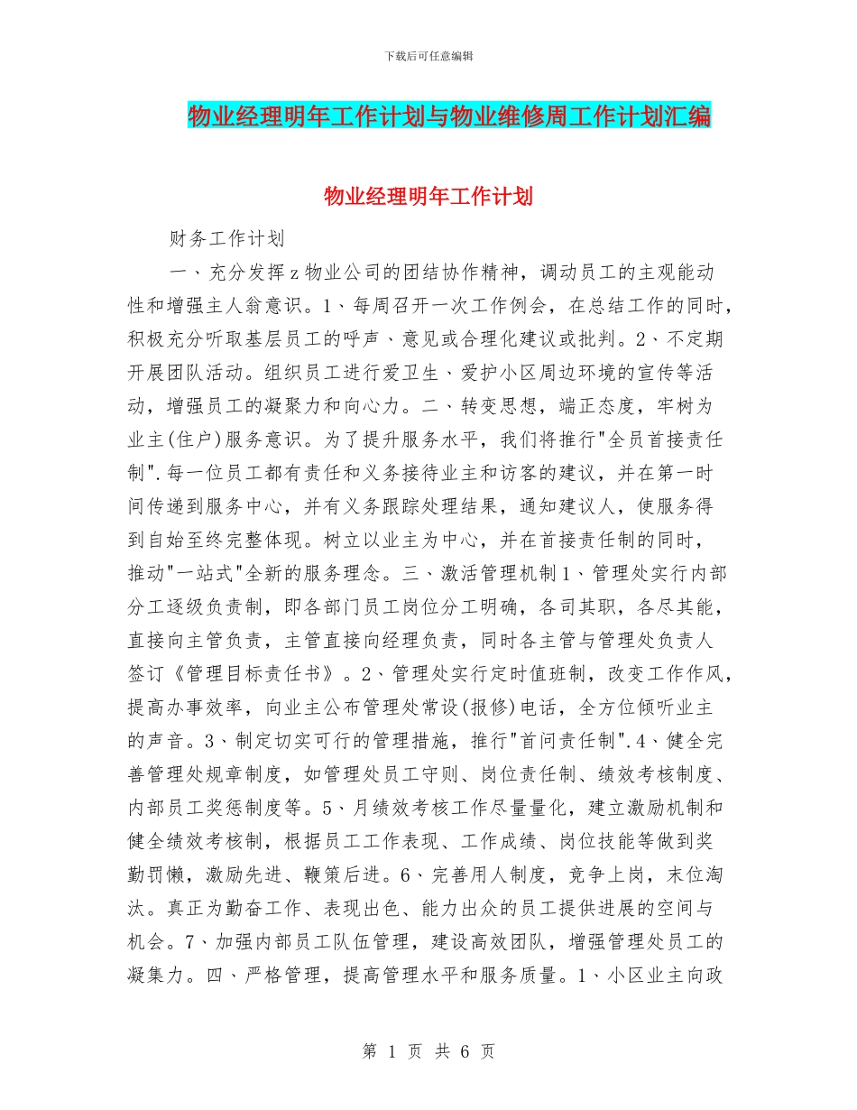 物业经理明年工作计划与物业维修周工作计划汇编_第1页