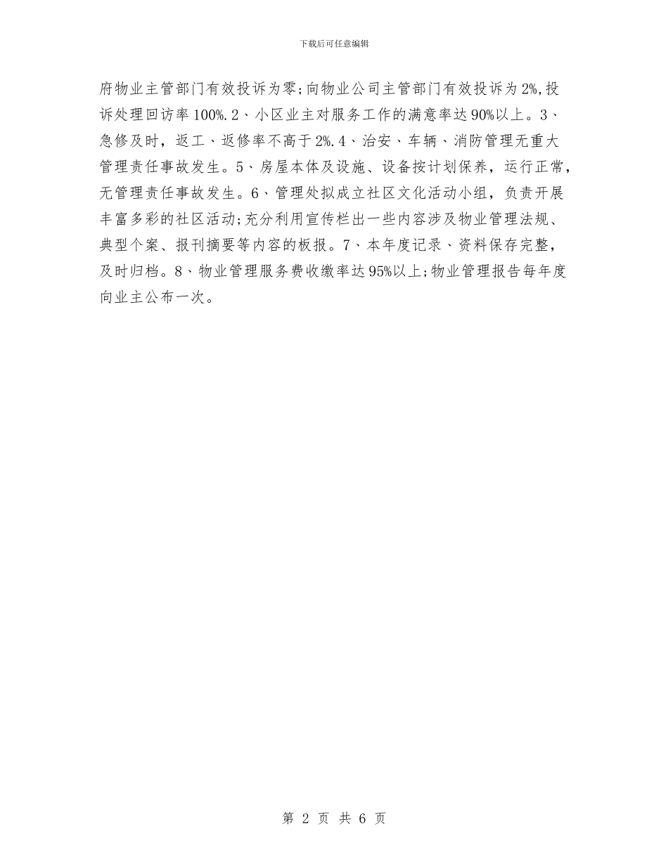 物业经理明年工作计划与物业维修周工作计划汇编_第2页