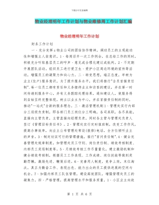 物业经理明年工作计划与物业维修周工作计划汇编