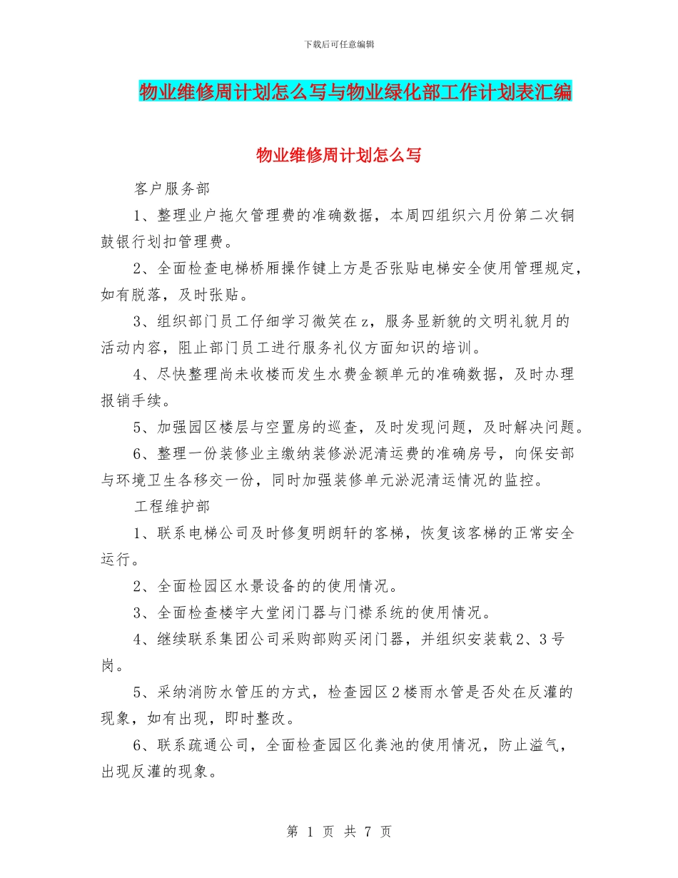 物业维修周计划怎么写与物业绿化部工作计划表汇编_第1页