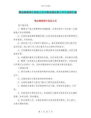 物业维修周计划怎么写与物业绿化部工作计划表汇编