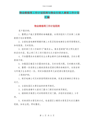 物业维修周工作计划范例与物业行政人事部工作计划汇编